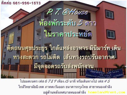 บ้านป้าเที่ยง P.T@House (ใหม่ ใกล้เฟส 6789 ,ม.อี.เทค เพียง 15 นาที รถไม่ติด)