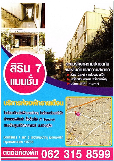 สิริน 7 แมนชั่น (sirin 7 mansion)