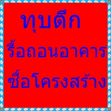 รับทุบบ้านฟรี รื้อถอนอาคาร ซื้อบ้านไม้เก่า 0817759522 รื้อภายใน ทุบโชรูม