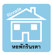 ม.รามคำแหง1 วังทองหลาง กรุงเทพ ห้องพัก รินรดา 2300