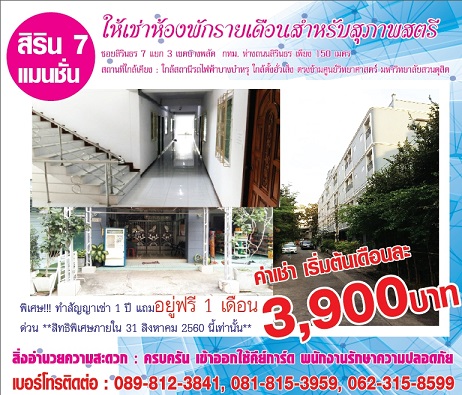 สิริน 7 แมนชั่น (sirin 7 mansion)